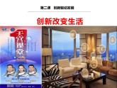 2.1 创新改变生活 课件-2022-2023学年部编版道德与法治九年级上册