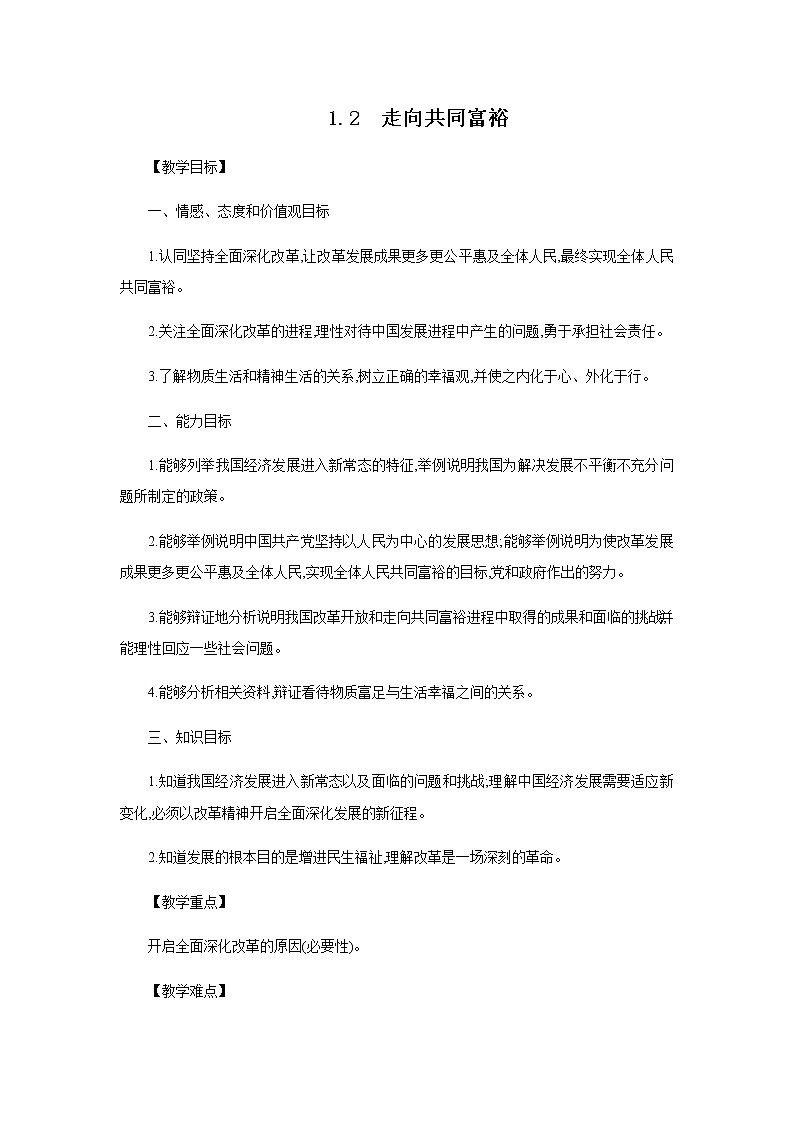 1.2　走向共同富裕教案第1页