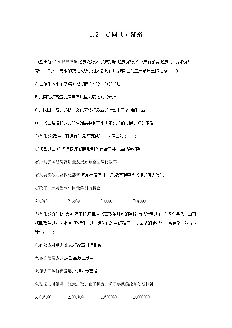 1.2 走向共同富裕 同步练习第1页