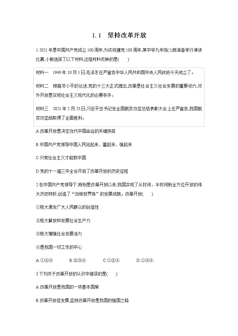 2022年秋人教部编版九年级道德与法治上册 1.1　坚持改革开放教案 +课件+同步练习01