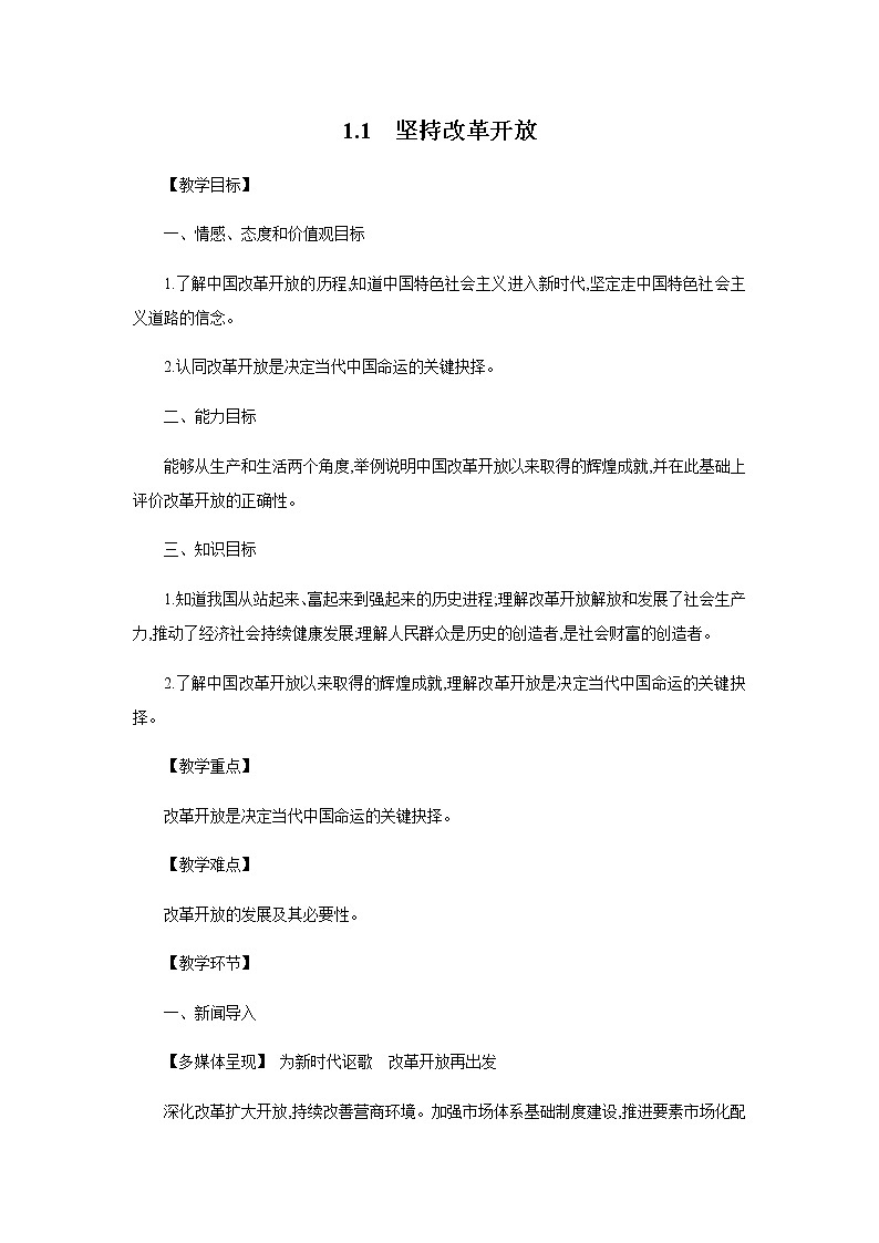 2022年秋人教部编版九年级道德与法治上册 1.1　坚持改革开放教案 +课件+同步练习01