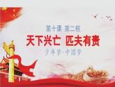 部编版道德与法治八年级上册第十课《天下兴亡 匹夫有责》PPT+音视频