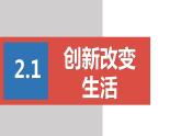 2022年秋人教部编版九年级道德与法治上册 2.1创新改变生活 教案 +课件+同步练习