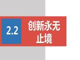 2022年秋人教部编版九年级道德与法治上册 2.2创新永无止境  教案 +课件+同步练习