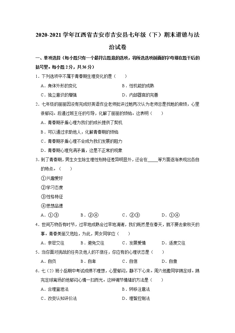 2020-2021学年江西省吉安市吉安县七年级（下）期末道德与法治试卷 word，解析版01