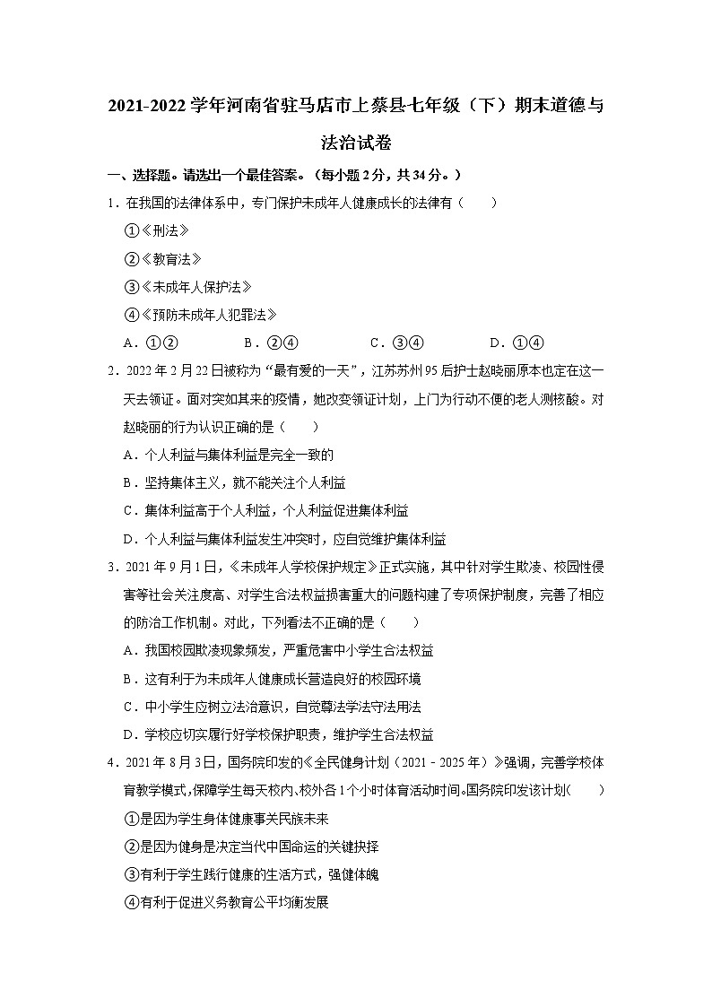 2021-2022学年河南省驻马店市上蔡县七年级（下）期末道德与法治试卷  解析版第1页