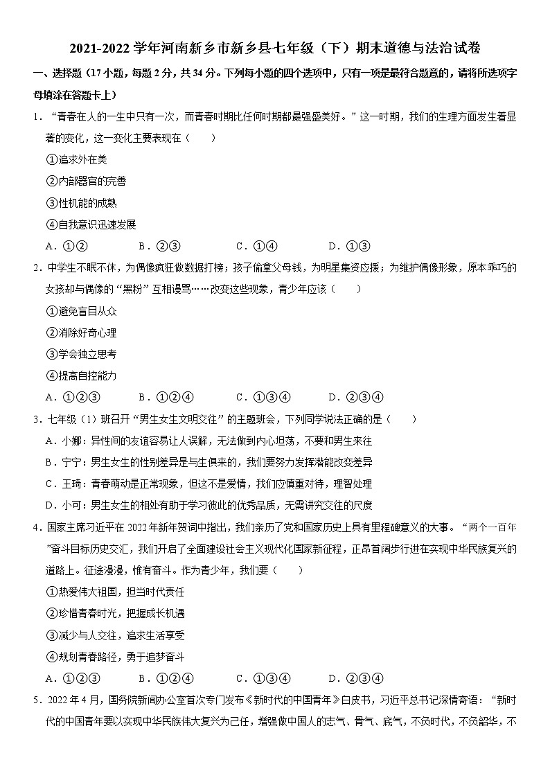 2021-2022学年河南省新乡市新乡县七年级（下）期末道德与法治试卷 word，解析版第1页