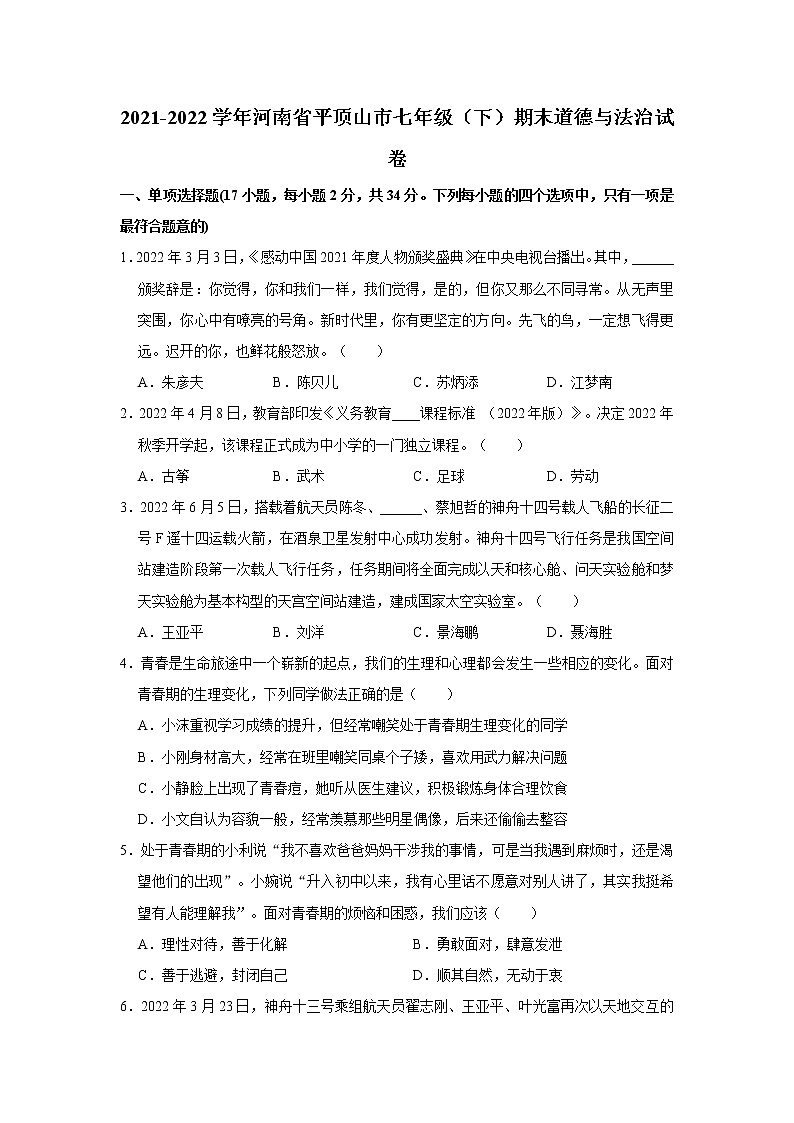 2021-2022学年河南省平顶山市七年级（下）期末道德与法治试卷  word，解析版第1页