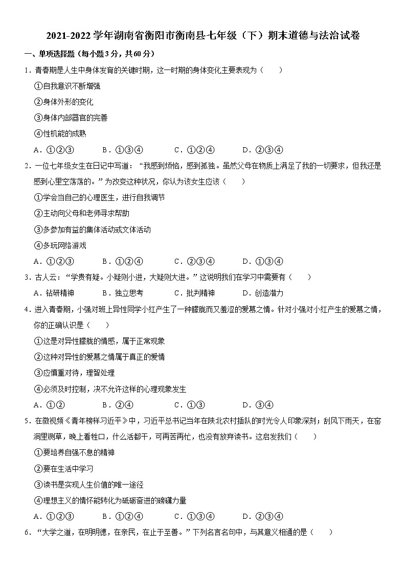 2021-2022学年湖南省衡阳市衡南县七年级（下）期末道德与法治试卷 word，解析版第1页