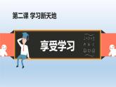 2.2享受学习课件 部编版道德与法治七年级上册