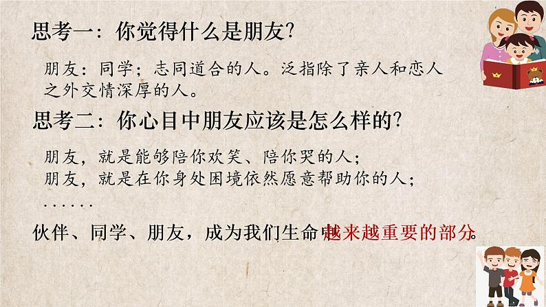 4.1 和朋友在一起  课件  部编版道德与法治七年级上册04