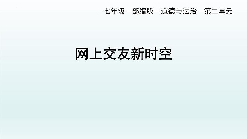 5.2网上交友新时空 课件  部编版道德与法治七年级上册01