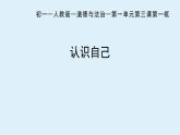 3.1认识自己 课件  部编版道德与法治七年级上册