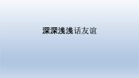 2021学年深深浅浅话友谊优秀课件ppt