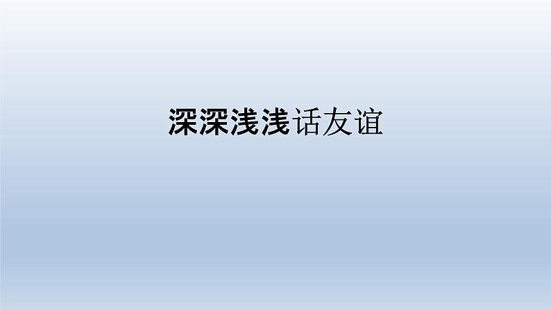 4.2 深深浅浅话友谊  课件  部编版道德与法治七年级上册第1页