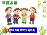 5.1让友谊之树常青  课件 部编版道德与法治七年级上册