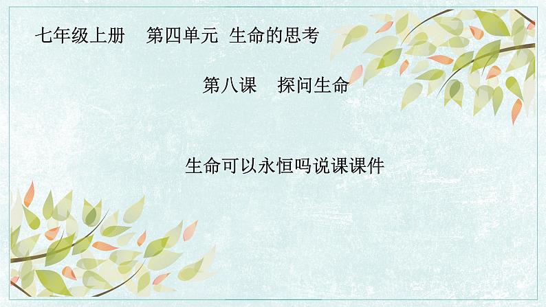 8.1 生命可以永恒吗 说课课件 部编版道德与法治七年级上册01