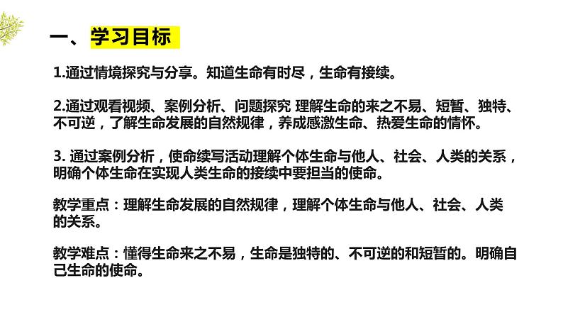 8.1 生命可以永恒吗 说课课件 部编版道德与法治七年级上册06