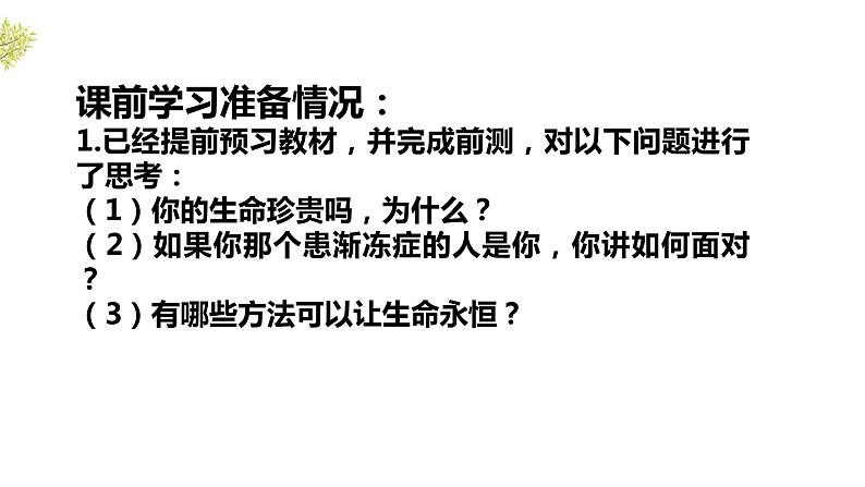 8.1 生命可以永恒吗 说课课件 部编版道德与法治七年级上册08