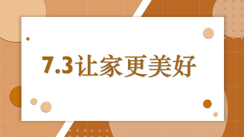 7.3让家更美好  课件 部编版道德与法治七年级上册02