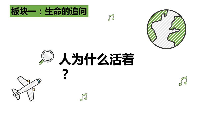 10.1感受生命的意义 课件 部编版道德与法治七年级上册第2页