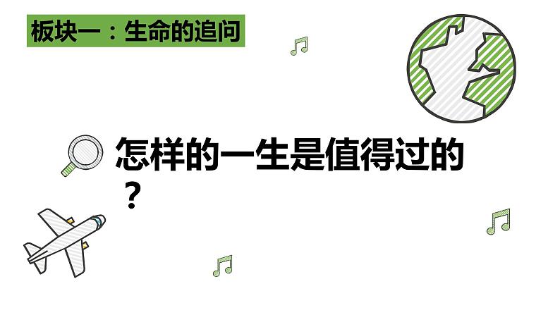 10.1感受生命的意义 课件 部编版道德与法治七年级上册第5页