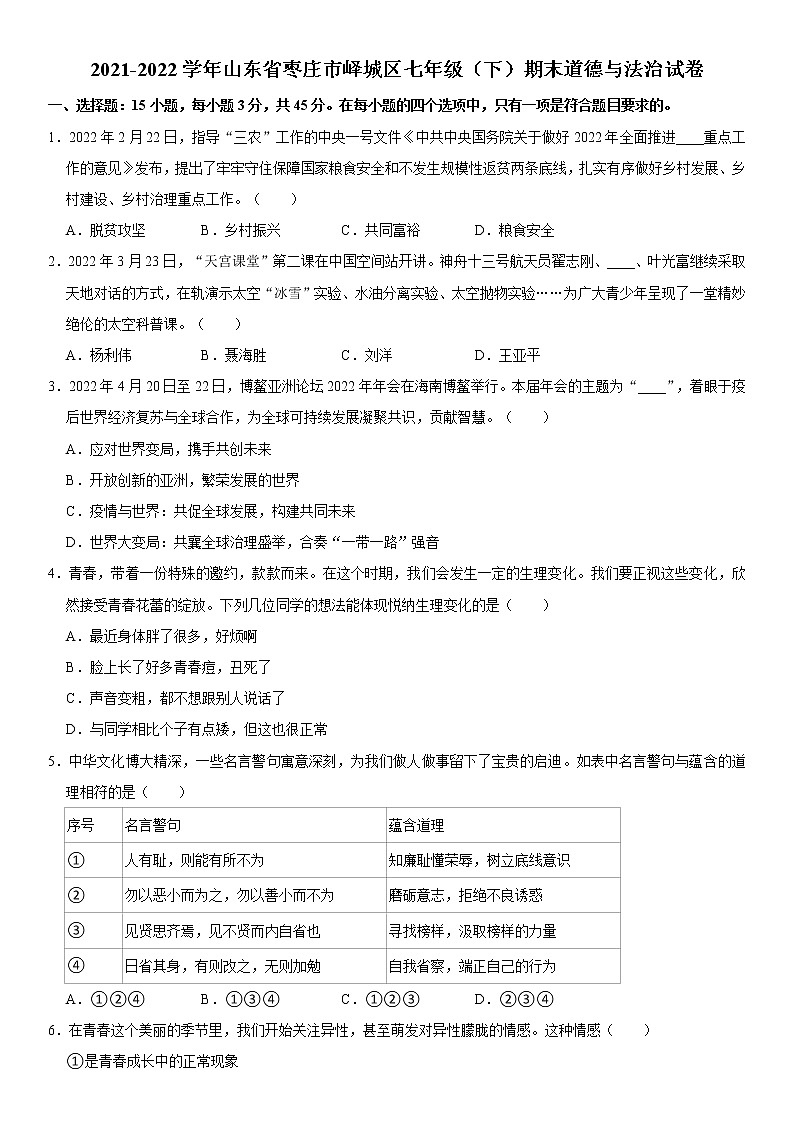 山东省枣庄市峄城区2021-2022学年七年级下学期期末学业质量监测道德与法治试卷(word版含答案)01