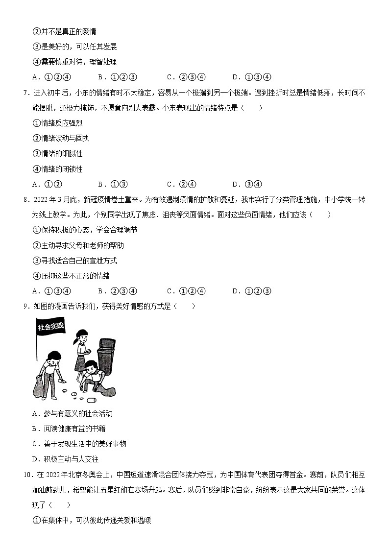 山东省枣庄市峄城区2021-2022学年七年级下学期期末学业质量监测道德与法治试卷(word版含答案)02