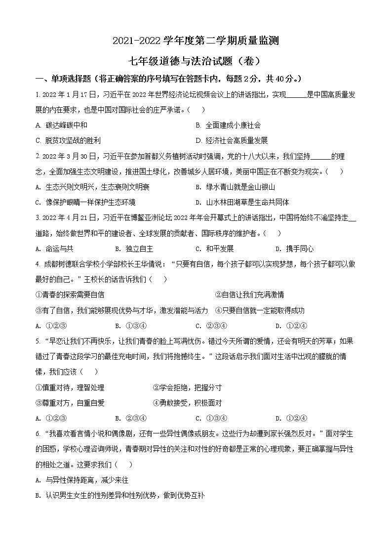 陕西省商洛市商南县2021-2022学年七年级下学期期末道德与法治试题(word版含答案)第1页