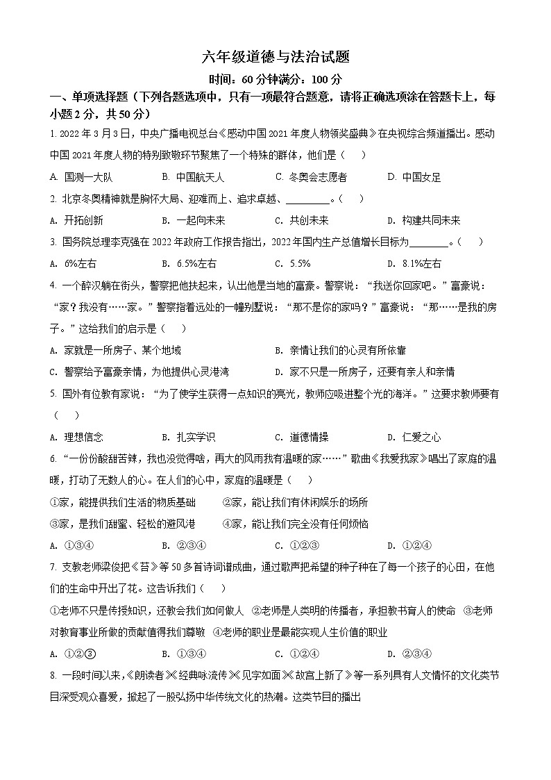 山东省沂源县（五四学制） 2021-2022学年六年级下学期期末道德与法治试题(word版含答案)01