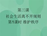 3.1 维护秩序PPT课件+教案+同步训练