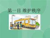 3.1 维护秩序PPT课件+教案+同步训练