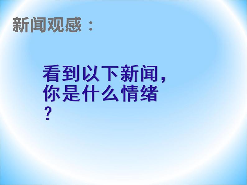 4.1青春的情绪++课件++2021-2022学年部编版道德与法治七年级下册08