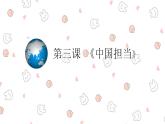 九下第三课 （中国担当） 课件