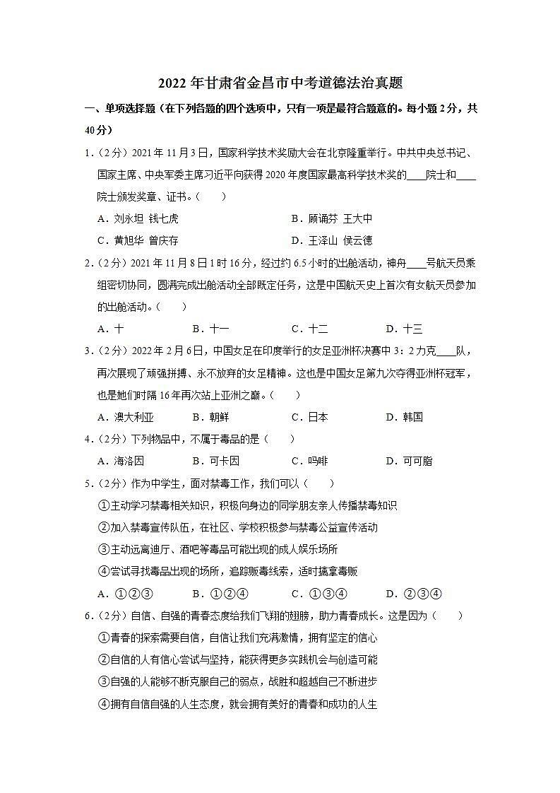 2022年甘肃省金昌市中考道德法治真题01
