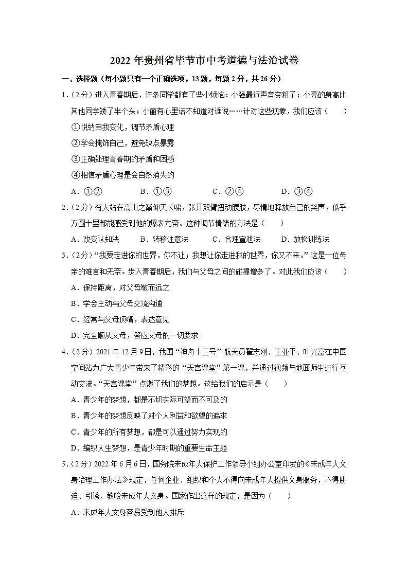 2022年贵州省毕节市中考道德与法治试卷第1页