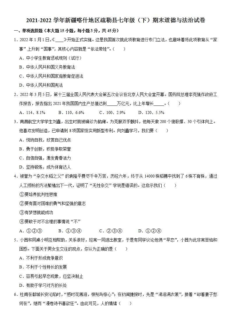 2021-2022学年新疆喀什地区疏勒县七年级（下）期末道德与法治试卷  word，解析版01
