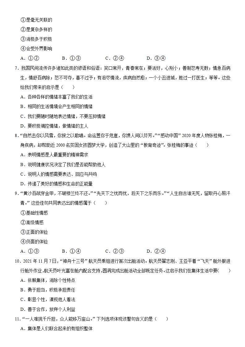 2021-2022学年新疆喀什地区疏勒县七年级（下）期末道德与法治试卷  word，解析版02