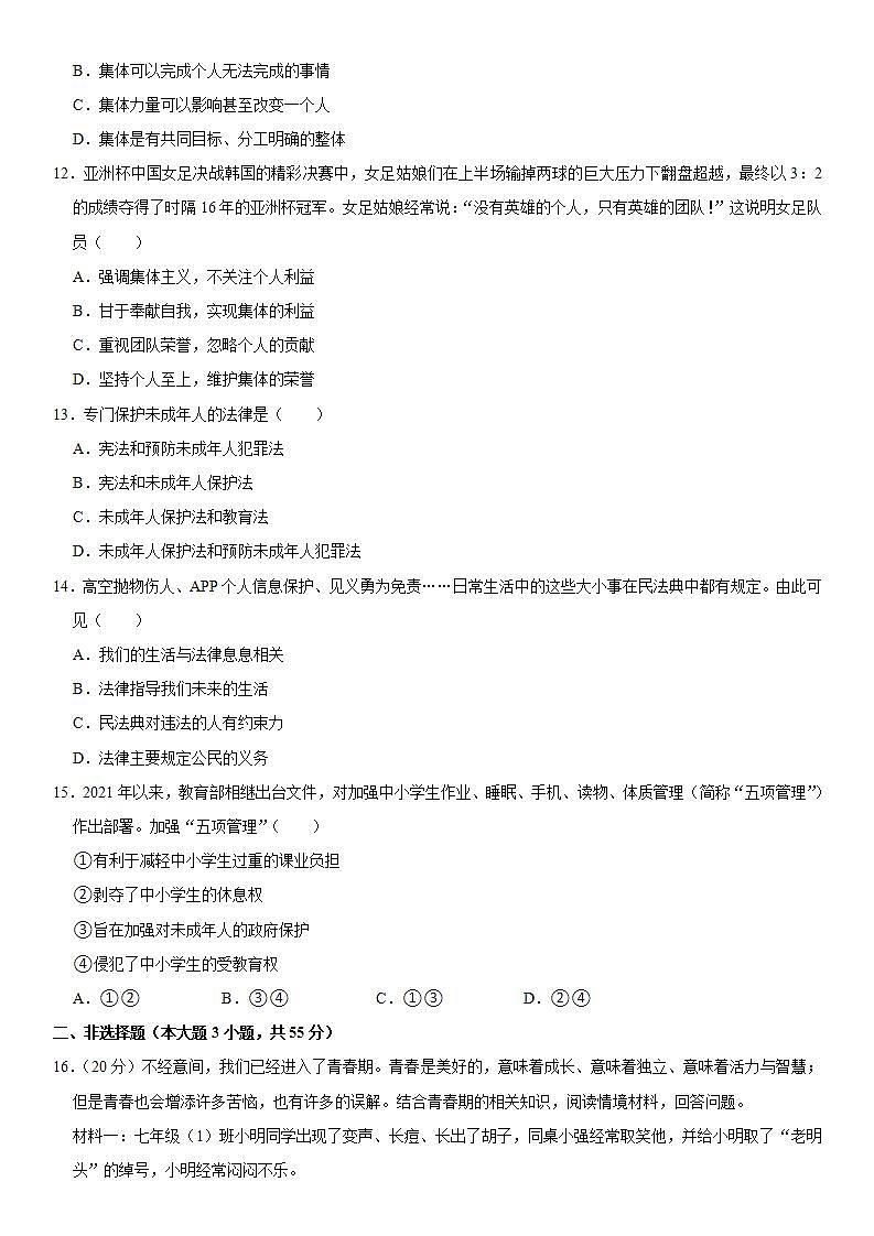 2021-2022学年新疆喀什地区疏勒县七年级（下）期末道德与法治试卷  word，解析版03