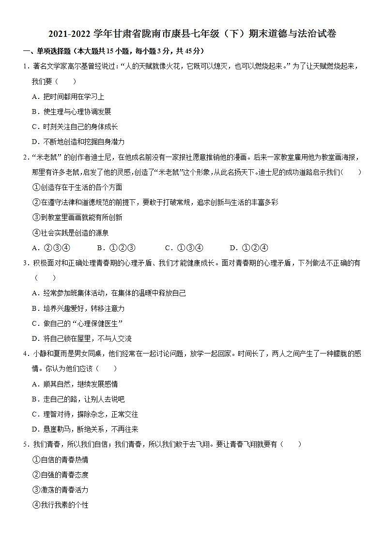2021-2022学年甘肃省陇南市康县七年级（下）期末道德与法治试卷 word，解析版第1页