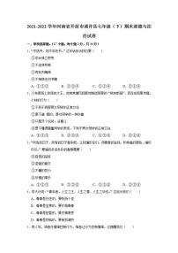 2021-2022学年河南省开封市通许县七年级（下）期末道德与法治试卷  word，解析版