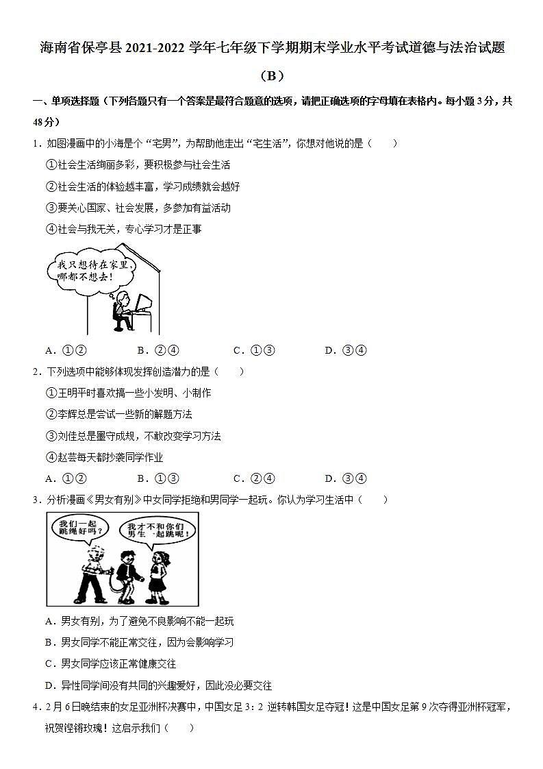 海南省保亭县2021-2022学年七年级下学期期末学业水平考试道德与法治试题（B）  word，解析版01