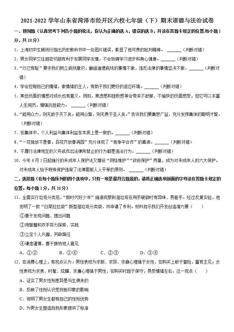 2021-2022学年山东省菏泽市经开区六校七年级（下）期末道德与法治试卷 word，解析版01