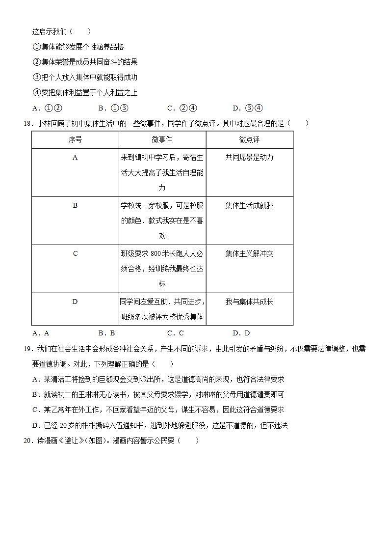 2021-2022学年山东省菏泽市经开区六校七年级（下）期末道德与法治试卷 word，解析版03