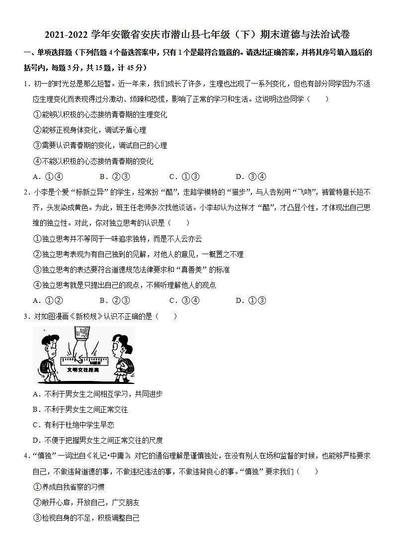 2021-2022学年安徽省安庆市潜山县七年级（下）期末道德与法治试卷  word，解析版第1页