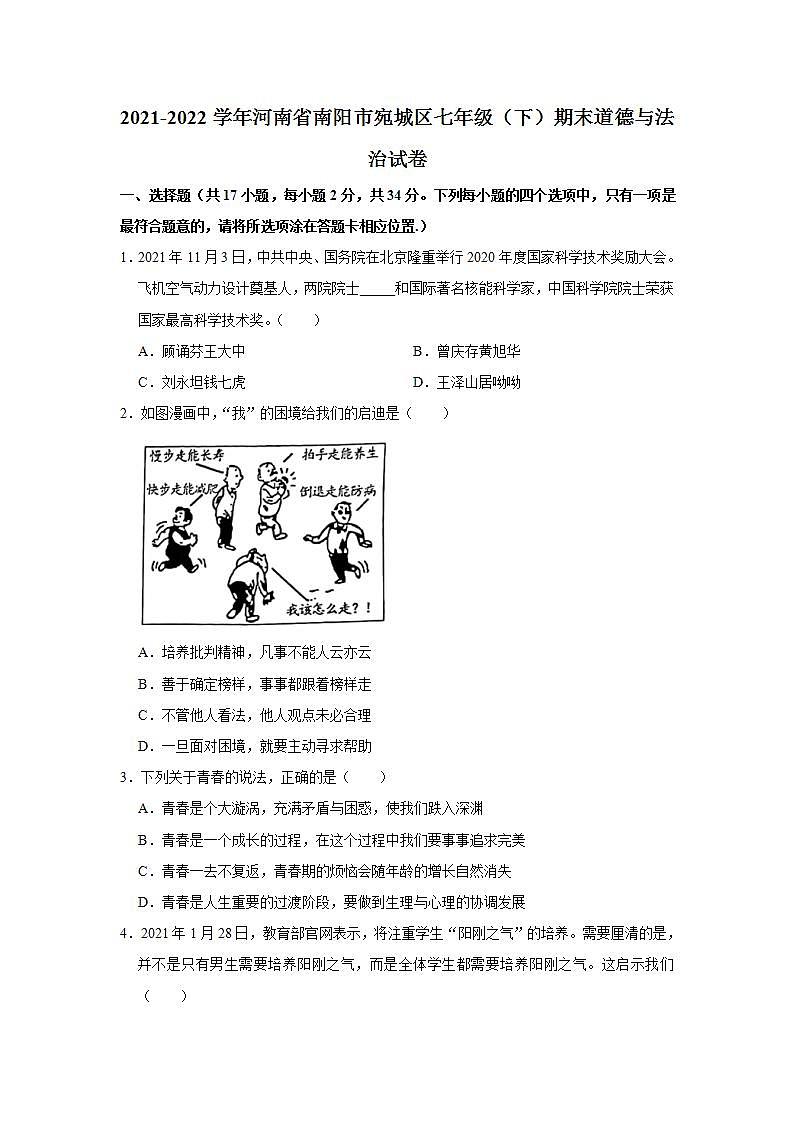 2021-2022学年河南省南阳市宛城区七年级（下）期末道德与法治试卷 word，解析版01
