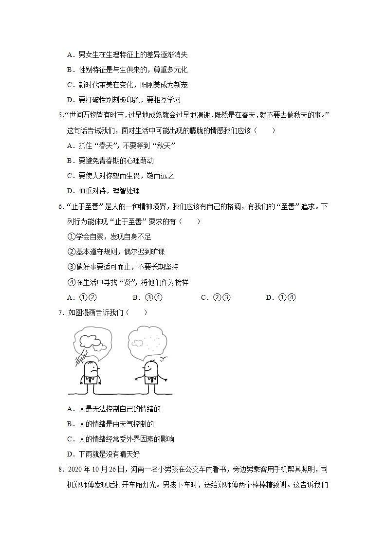 2021-2022学年河南省南阳市宛城区七年级（下）期末道德与法治试卷 word，解析版02