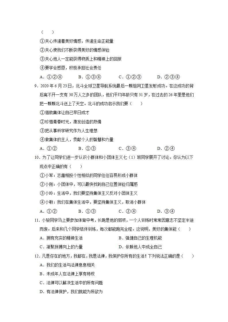 2021-2022学年河南省南阳市宛城区七年级（下）期末道德与法治试卷 word，解析版03