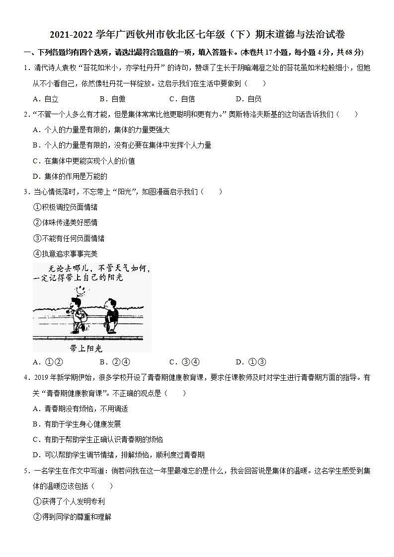 2021-2022学年广西钦州市钦北区七年级（下）期末道德与法治试卷  word，解析版01