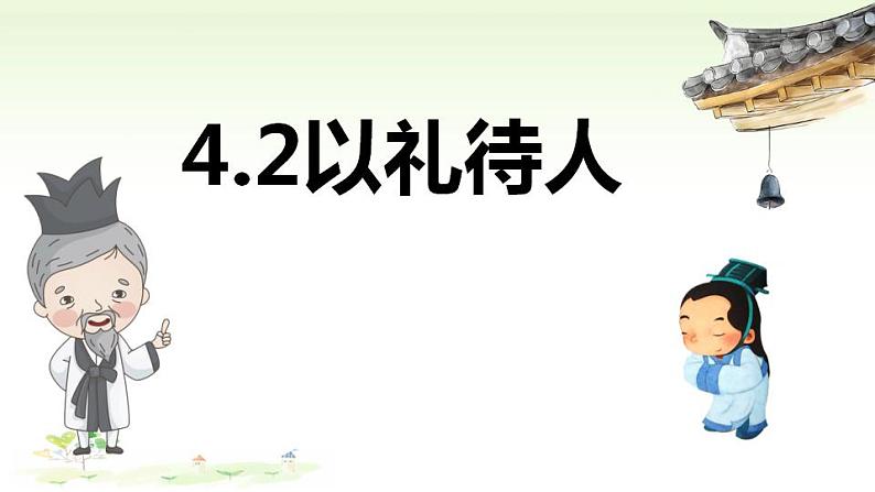 4.2以礼待人课件02